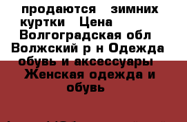 продаются 2 зимних куртки › Цена ­ 2 000 - Волгоградская обл., Волжский р-н Одежда, обувь и аксессуары » Женская одежда и обувь   